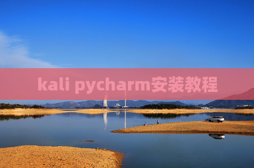 kali pycharm安装教程 kali pycharm安装教程